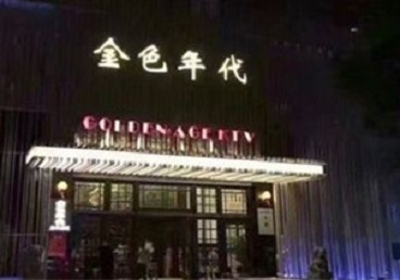 东乌珠穆沁KTV陪唱公主哪家最便宜-金色年代KTV便宜消费点评